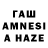 ГАШ гашик Oosee